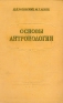 Основы антропологии Антикварное издание Сохранность: Хорошая 1955 г Твердый переплет, 500 стр Тираж: 7500 экз инфо 2620l.