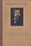 Чернышевский Серия: Жизнь замечательных людей инфо 2642l.