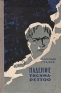 Падение Тисима-Реттоо Серия: Библиотека научной фантастики и приключений инфо 2647l.