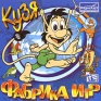 Кузя - Фабрика игр Серия: КУЗЯ инфо 2682l.
