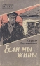 Если мы живы Серия: Библиотечка военных приключений инфо 2705l.