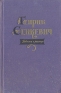 Генрик Сенкевич Повести и рассказы Авторский сборник Антикварное издание Сохранность: Хорошая Издательство: Государственное издательство художественной литературы, 1957 г Твердый переплет, 536 стр инфо 2733l.