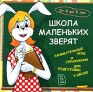 Школа маленьких зверят Компьютерная программа CD-ROM, 2008 г Издатель: Новый Диск; Разработчик: DominiSoft пластиковый Jewel case Что делать, если программа не запускается? инфо 2748l.