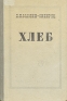 Хлеб переехал в Петербург и инфо 2750l.