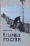 Незваные гости Формат: DVD (PAL) (Keep case) Дистрибьютор: Universal Pictures Rus Региональные коды: 5, 2 Субтитры: Русский / Английский / Польский / Литовский / Латышский / Эстонский Звуковые дорожки: Русский инфо 2753l.