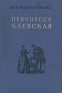 Принцесса Клевская Антикварное издание Сохранность: Хорошая Издательство: Государственное издательство художественной литературы, 1959 г Твердый переплет, 174 стр Тираж: 75000 экз Формат: 84x108/32 (~130х205 мм) инфо 2755l.