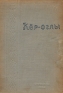 Кёр-оглы Азербайджанский народный эпос Антикварное издание Сохранность: Хорошая Издательство: Азернешр, 1940 г Твердый переплет, 166 стр Тираж: 9000 экз Формат: 60x84/16 (~143х205 мм) инфо 2780l.