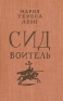 Сид Воитель Антикварное издание Сохранность: Хорошая Издательство: Издательство Детской литературы, 1958 г Твердый переплет, 128 стр Тираж: 30000 экз Формат: 84x108/32 (~130х205 мм) инфо 2787l.