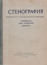 Стенография Учебник для средней школы Антикварное издание Сохранность: Хорошая Издательство: Государственное учебно-педагогическое издательство Наркомпроса РСФСР, 1952 г Твердый переплет, 416 стр Тираж: 100000 экз Формат: 60x92/16 инфо 2791l.