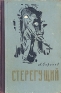 Стерегущий Антикварное издание Сохранность: Хорошая Издательство: Молодая гвардия, 1957 г Твердый переплет, 340 стр Тираж: 75000 экз Формат: 84x108/32 (~130х205 мм) инфо 2808l.