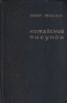 Китайский рисунок Антикварное издание Сохранность: Хорошая Издательство: Художественная литература Москва, 1939 г Твердый переплет, 112 стр Тираж: 5000 экз Формат: 70x92/32 инфо 2812l.