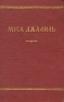 Муса Джалиль Избранное Авторский сборник Букинистическое издание Сохранность: Хорошая Издательство: Художественная литература Москва, 1966 г Суперобложка, 256 стр Тираж: 100000 экз Формат: 70x90/32 (~113х165 мм) инфо 2814l.