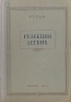 Резекция легких Антикварное издание Сохранность: Хорошая Издательство: Государственное издательство медицинской литературы, 1950 г Твердый переплет, 320 стр Тираж: 7000 экз Формат: 60x92/16 инфо 2827l.