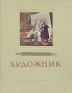 Художник Букинистическое издание Сохранность: Хорошая Издательство: Молодь, 1961 г Твердый переплет, 116 стр Тираж: 45000 экз инфо 2835l.