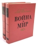 Война и мир В четырех томах В двух книгах Книга 1 Серия: Война и мир В четырех томах В двух книгах инфо 2854l.