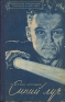 Синий луч Серия: Библиотека приключений и научной фантастики инфо 2864l.