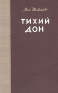 Тихий Дон Роман в четырех книгах Книги 1 и 2 Серия: Библиотека советского романа инфо 2873l.