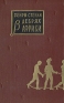В дебрях Африки Серия: Искатели приключений инфо 3039l.