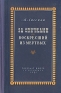 За спичками Воскресший из мертвых Антикварное издание Сохранность: Хорошая Издательство: Государственное издательство Карело-Финской ССР, 1951 г Твердый переплет, 380 стр Тираж: 75000 экз Формат: 84x108/32 (~130х205 мм) инфо 4986l.