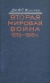 Вторая мировая война 1939 - 1945 гг Антикварное издание Сохранность: Хорошая Издательство: Издательство иностранной литературы, 1956 г Твердый переплет, 550 стр Формат: 84x108/32 (~130х205 мм) инфо 4993l.
