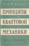 Принципы квантовой механики Антикварное издание Сохранность: Хорошая Издательство: Государственное издательство физико-математической литературы, 1960 г Суперобложка, 436 стр Тираж: 18000 экз Формат: 84x108/2 инфо 5261l.