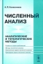Численный анализ Аналитические и топологические методы Издательство: Либроком, 2008 г Мягкая обложка, 458 стр ISBN 978-5-397-00017-8 Формат: 60x90/16 (~145х217 мм) инфо 5289l.