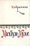Махтум-Кули Избранное Авторский сборник Антикварное издание Сохранность: Хорошая Издательство: Государственное издательство художественной литературы, 1960 г Суперобложка, 560 стр Тираж: 10000 экз Формат: 84x108/32 (~130х205 мм) инфо 5294l.