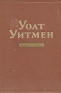Уолт Уитмен Избранное Авторский сборник Антикварное издание Сохранность: Хорошая Издательство: Государственное издательство художественной литературы, 1954 г Твердый переплет, 308 стр Тираж: 25000 экз Формат: 60x92/16 инфо 5303l.
