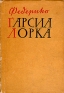 Федерико Гарсиа Лорка Избранная лирика Антикварное издание Сохранность: Хорошая Издательство: Государственное издательство художественной литературы, 1960 г Суперобложка, 432 стр Тираж: 8000 экз Формат: 70x92/16 инфо 5304l.