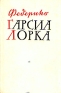 Федерико Гарсия Лорка Избранная лирика Авторский сборник Антикварное издание Сохранность: Хорошая Издательство: Государственное издательство художественной литературы, 1960 г Твердый переплет, 432 стр Тираж: 8000 экз инфо 5315l.