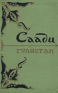Гулистан Авторский сборник Антикварное издание Сохранность: Хорошая Издательство: Государственное издательство художественной литературы, 1957 г Твердый переплет, 324 стр Тираж: 30000 экз Формат: 70x92/16 инфо 5316l.