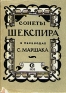 Сонеты Шекспира в переводах С Маршака Антикварное издание Сохранность: Хорошая Издательство: Советский писатель Москва, 1949 г Суперобложка, 200 стр Тираж: 50000 экз инфо 5319l.