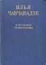 Илья Чавчавадзе Избранные произведения Авторский сборник Антикварное издание Сохранность: Хорошая Издательство: Заря Востока, 1955 г Твердый переплет, 288 стр Тираж: 50000 экз Формат: 60x84/16 (~143х205 мм) инфо 5323l.