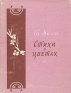 Стихи о цветах Авторский сборник Антикварное издание Сохранность: Хорошая Издательство: Издательство иностранной литературы, 1960 г Суперобложка, 84 стр Формат: 70x108/32 (~130х165 мм) инфо 5328l.