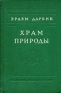 Храм природы Антикварное издание Сохранность: Хорошая Издательство: Издательство Академии Наук СССР, 1960 г Твердый переплет, 260 стр Тираж: 6000 экз Формат: 60x92/16 инфо 5338l.