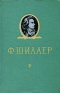 Ф Шиллер Избранное Авторский сборник Антикварное издание Сохранность: Хорошая Издательство: Искусство, 1955 г Твердый переплет, 264 стр Тираж: 25000 экз Формат: 84x108/32 (~130х205 мм) инфо 5348l.