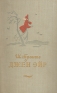 Джен Эйр Серия: Сестры Бронте инфо 5367l.