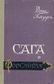 Сага о Форсайтах В четырех книгах Книга 2 Букинистическое издание Сохранность: Хорошая Издательство: Укитувчи, 1988 г Твердый переплет, 448 стр ISBN 5-645-00251-2 Тираж: 150000 экз Формат: 60x90/16 (~145х217 мм) инфо 5374l.