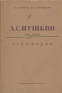 А С Пушкин Семинарий Антикварное издание Сохранность: Хорошая Издательство: Учпедгиз, 1959 г Твердый переплет, 268 стр Тираж: 14000 экз Формат: 60x92/16 инфо 8664l.