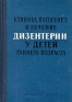 Клиника, патогенез и лечение дизентерии у детей раннего возраста Антикварное издание Сохранность: Хорошая Издательство: Государственное издательство медицинской литературы, 1959 г Твердый переплет, 274 стр инфо 8699l.