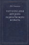 Ортопедия детского и подросткового возраста Антикварное издание Сохранность: Хорошая Издательство: Государственное издательство медицинской литературы, 1956 г Твердый переплет, 320 стр инфо 9716l.