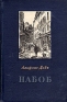 Набоб Антикварное издание Сохранность: Хорошая Издательство: Читинское книжное издательство, 1955 г Твердый переплет, 416 стр Тираж: 75000 экз Формат: 60x84/16 (~143х205 мм) инфо 9768l.