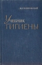 Учебник гигиены Антикварное издание Сохранность: Хорошая Издательство: Государственное издательство медицинской литературы, 1954 г Твердый переплет, 471 стр Тираж: 100000 экз Формат: 60x92/16 инфо 2824n.