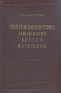 Рентгенодиагностика заболеваний костей и суставов Антикварное издание Сохранность: Хорошая Издательство: Государственное издательство медицинской литературы, 1958 г Твердый переплет, 258 стр инфо 2833n.