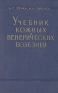 Учебник кожных и венерических болезней Антикварное издание Сохранность: Хорошая Издательство: Государственное издательство медицинской литературы, 1960 г Твердый переплет, 380 стр Тираж: 25000 экз Формат: 60x92/16 инфо 2834n.