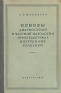 Основы диагностики и частной патологии (пропедевтика) внутренних болезней Антикварное издание Сохранность: Хорошая Издательство: Государственное издательство медицинской литературы, 1952 г Твердый переплет, 680 стр инфо 2846n.