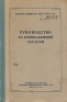 Руководство по военно-полевой терапии Антикварное издание Сохранность: Хорошая Издательство: Военное издательство Военного министерства Союза ССР, 1952 г Твердый переплет, 372 стр Формат: 84x108/32 (~130х205 мм) инфо 2847n.