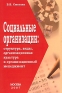 Социальные организации Структура, виды, организационная культура и организационный менеджмент Издательство: Современная экономика и право, 2007 г Суперобложка, 296 стр ISBN 978-5-8411-0230-4 инфо 2802a.